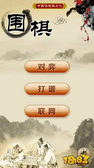 围棋游戏免费下载