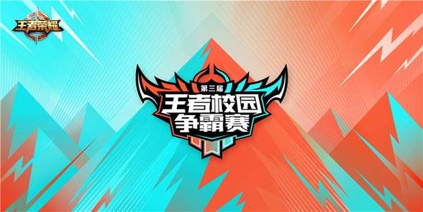 第三届王者校园赛3.18打响 王者之梦，再度启航!