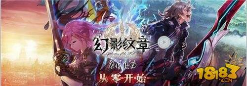 即刻从零开始 幻影纹章2.0新版本内容前瞻
