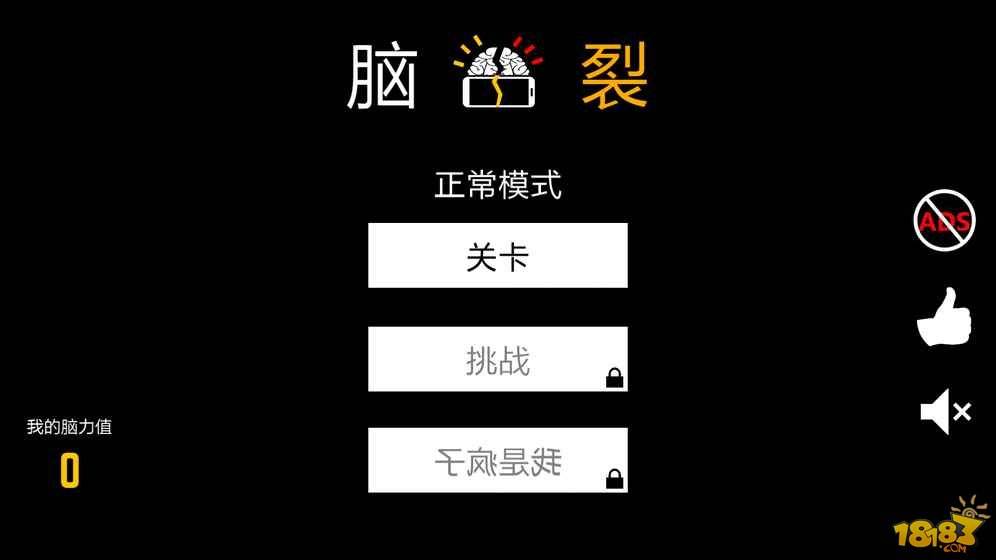 脑裂游戏iOS