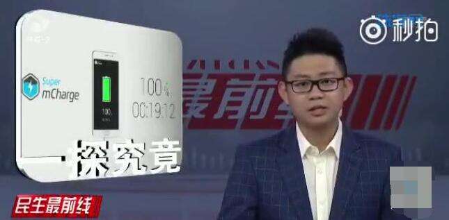 魅族Super mCharge快充实测 18分钟充到100%