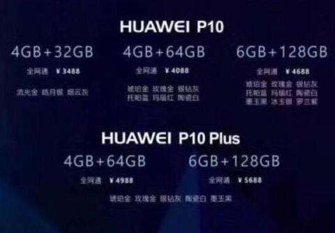 华为p10国行多少钱 华为p10/p10 plus国行售价曝光