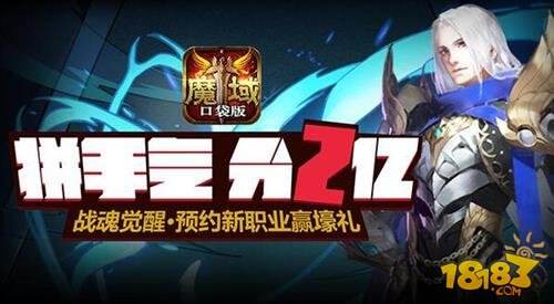 魔域口袋版 新职预约31日开启