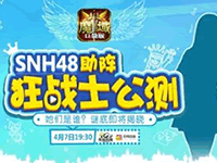 魔域口袋版首场明星直播 SNH48软萌助阵
