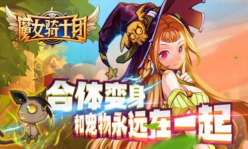 合体变身《魔女骑士团》和宠物永远在一起