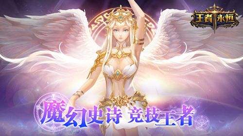 王者永恒