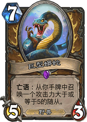 炉石传说勇闯安戈洛德鲁伊新卡巨型蟒蛇 任务德必带单卡1