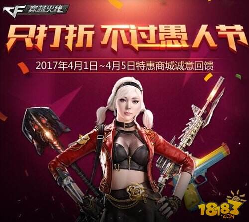 愚人节我们来真的 CF手游开启倾情回馈