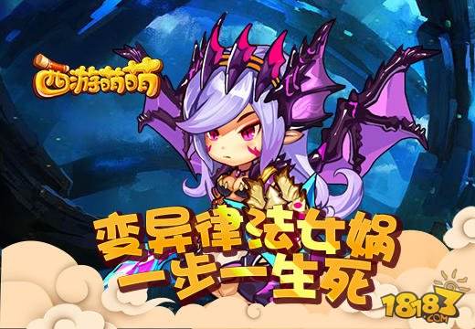 西游萌萌变异律法女娲 一步一生死