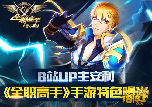 B站UP主安利全职高手手游特色曝光