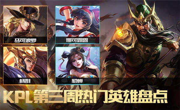 KPL第三周英雄盘点：马可波罗重回出场率第一