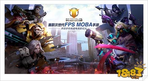 首款FPS+MOBA手游 英雄使命极致电竞体验