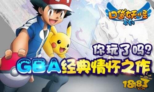 你玩了吗 口袋妖怪复刻GBA经典情怀之作
