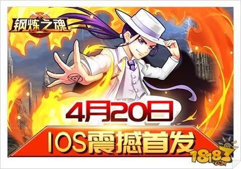 顶级动漫改编手游 钢炼之魂今日登IOS平台