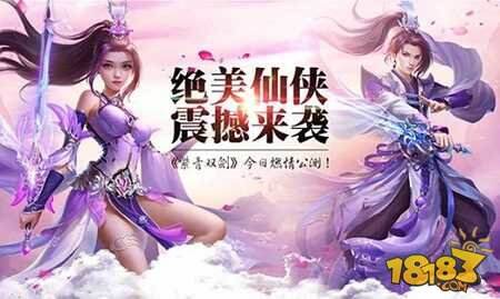 绝美仙侠引爆酷夏 紫青双剑今日燃情公测