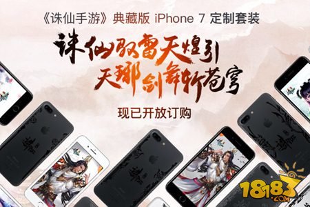 诛仙手游典藏版iPhone7定制套装现已开放订购