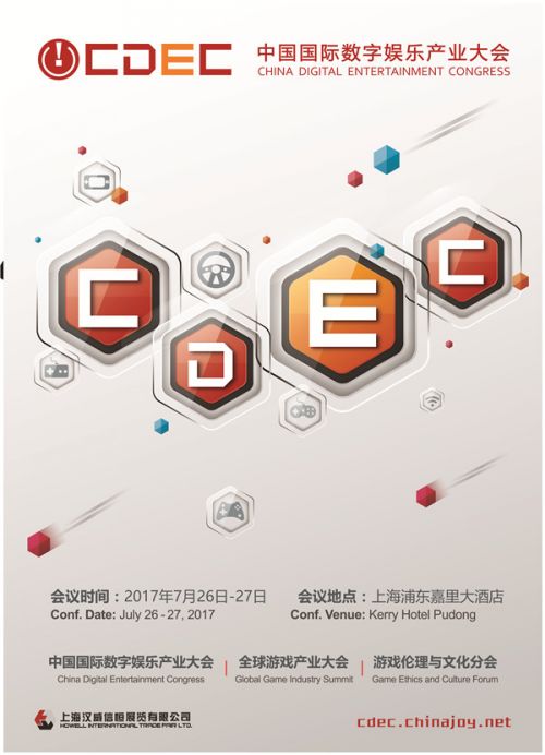 2017中国国际数字娱乐产业大会（CDEC）解密泛娱乐 ——娱乐升级 全民消费时代来临