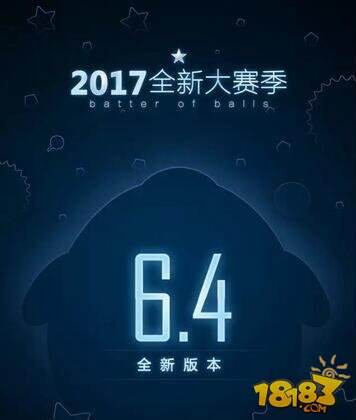 6.4版本更新 全新大赛季更新内容揭秘