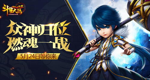 与你重温斗罗情 《斗罗大陆神界传说2》5月24日不删档