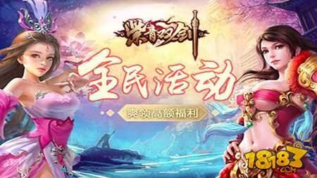 五一全民大活动 爽领紫青双剑高额福利