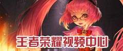 18183王者荣耀视频中心