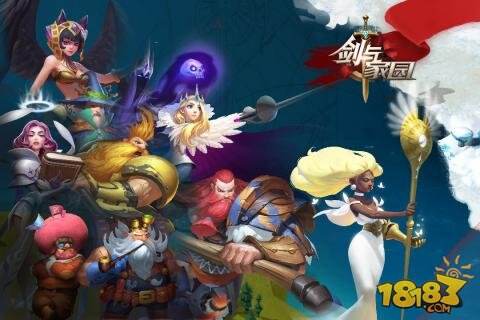 前所未有的战斗体验 剑与家园安卓/ios下载分享