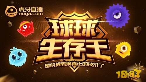 王座之下必是骸骨 球球生存王虎牙直播疯子的登基之路