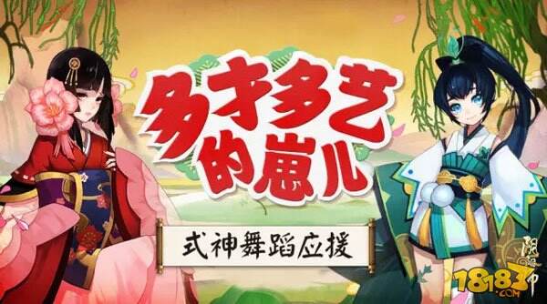 现世集结新资料片第三弹:式神舞蹈应援
