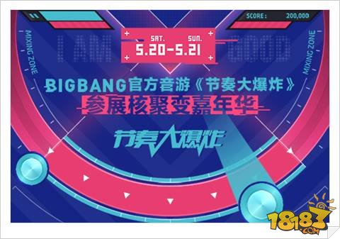 BIGBANG官方音游节奏大爆炸 参展核聚变嘉年华
