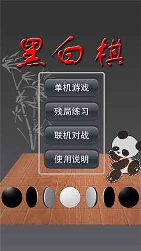 黑白棋神之一手免费下载