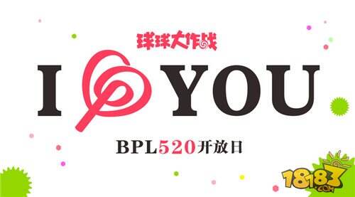 BPL520开放日 大声说出你的爱