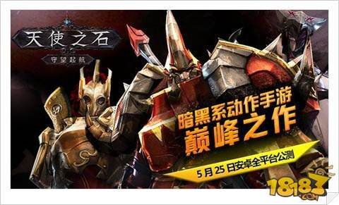 暗黑系动作手游 天使之石5月25日安卓全平台公测