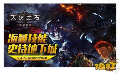 暗黑系动作手游 天使之石5月25日安卓全平台公测