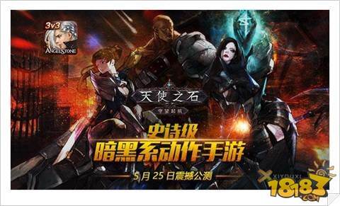 暗黑系动作手游 天使之石5月25日安卓全平台公测