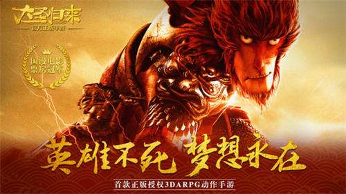 西游记之大圣归来iOS版下载