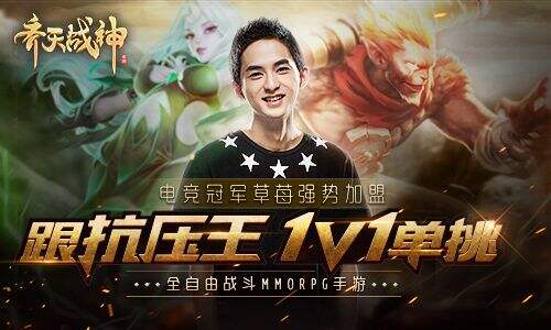 不服来战!《齐天战神》联合电竞冠军草莓向你