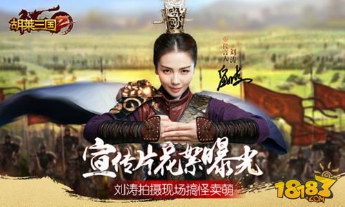胡莱三国2宣传片花絮 刘涛拍摄现场搞怪卖萌