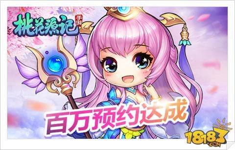 百万预约达成 桃花源记手游很高兴遇见你