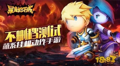 一键冒险不停歇 暴走地下城今日不删档测试