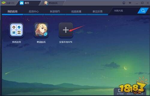 碧蓝航线安卓模拟器教程 用电脑玩必看