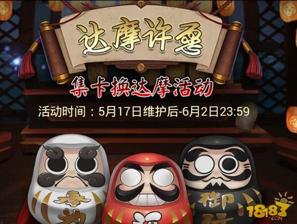 活动提醒:式神歌舞和达摩许愿今日到期