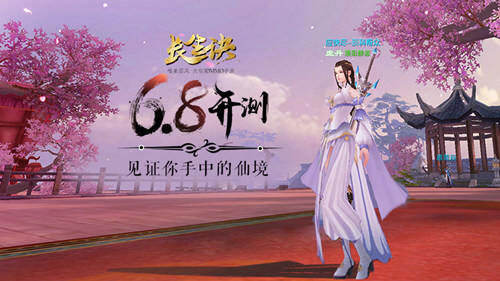 见证你手中的仙境 《长生诀》6.8开测