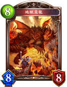 地狱炎龙