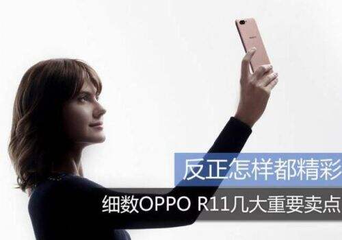 oppor11值得买吗 oppor11有哪些卖点