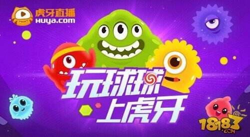 球球明星界半壁江山都来了 虎牙决战波拉哩众星云集