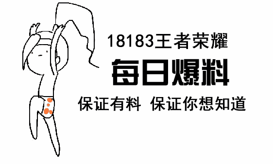 18183王者荣耀每日爆料41期:向学弟学妹装逼必看