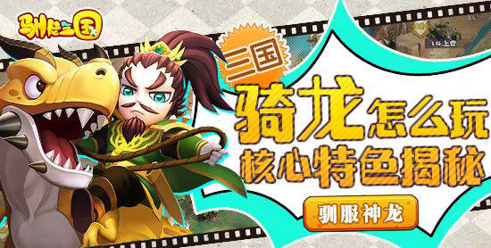 三国骑龙怎么玩? 《驯龙三国》核心特色揭秘