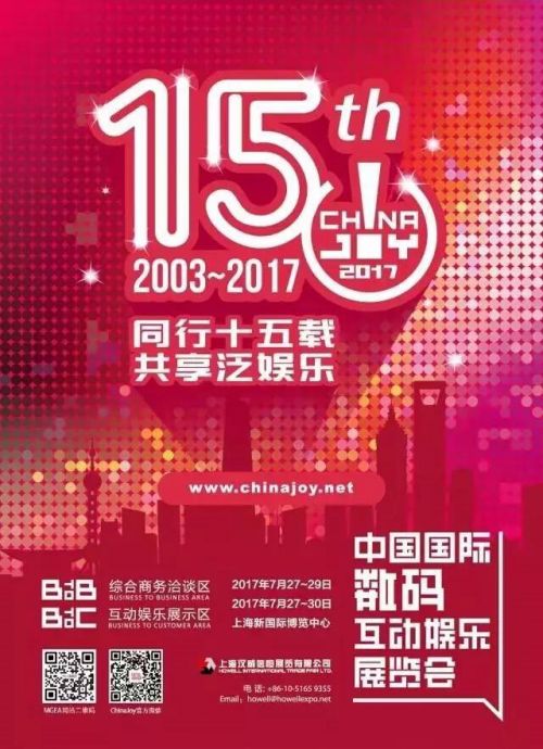 同行十五载，共享泛娱乐—2017第十五届ChinaJoy新闻发布会在沪召开