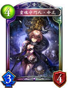 灵魂守门人‧命忒