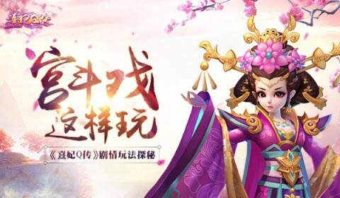 宫斗戏这样玩 《熹妃Q传》剧情玩法探秘